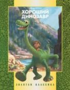 Хороший динозавр. Золотая классика Disney. Хороший динозавр. Золотая классика Disney.