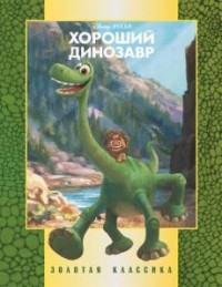 Хороший динозавр. Золотая классика Disney. Хороший динозавр. Золотая классика Disney.
