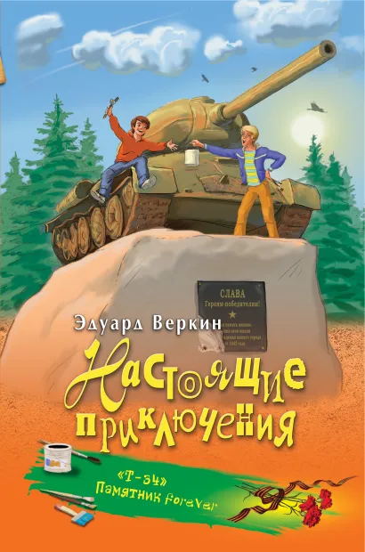 Обложка "Т-34". Памятник forever Эдуард Веркин