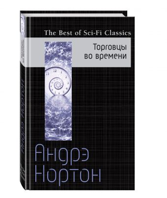 Торговцы во времени Торговцы во времени Нортон А.