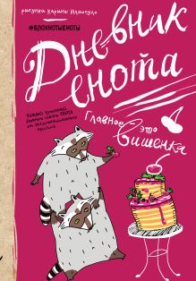 Дневник енота с вишенкой