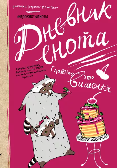 Обложка Дневник енота с вишенкой 