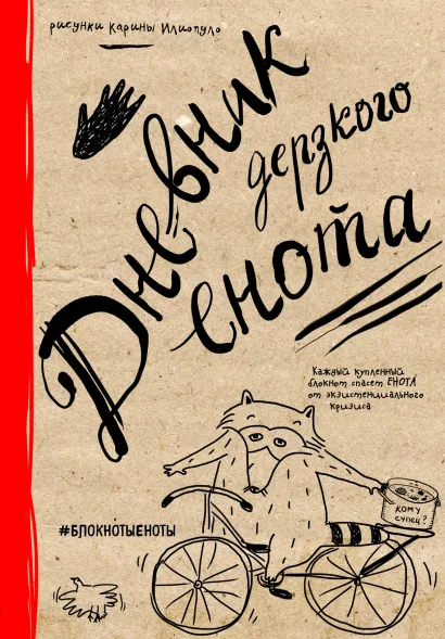 Обложка Дневник дерзкого енота (крафт, твердый переплет) 