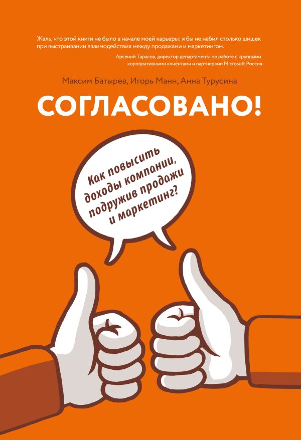 Согласовано! Как повысить доходы компании, подружив продажи и маркетинг Согласовано! Как повысить доходы компании, подружив продажи и маркетинг Батырев М.; Манн И.; Турусина А.