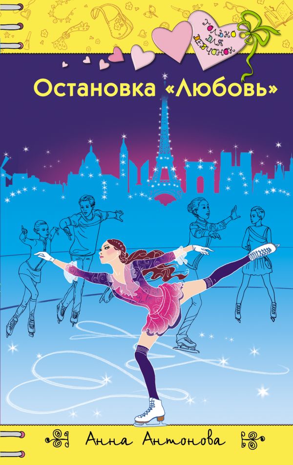 Остановка "Любовь" Остановка "Любовь" Антонова А.Е.