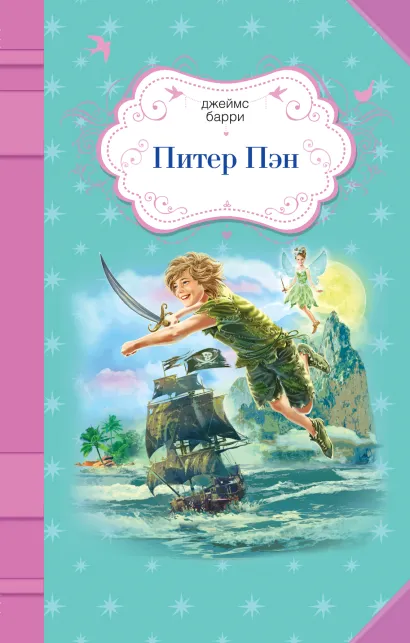 Обложка Питер Пэн Барри Джеймс