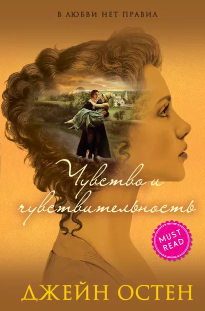 Обложка Чувство и чувствительность Джейн Остен
