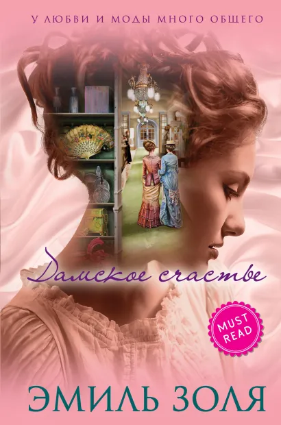 Обложка Дамское счастье Эмиль Золя