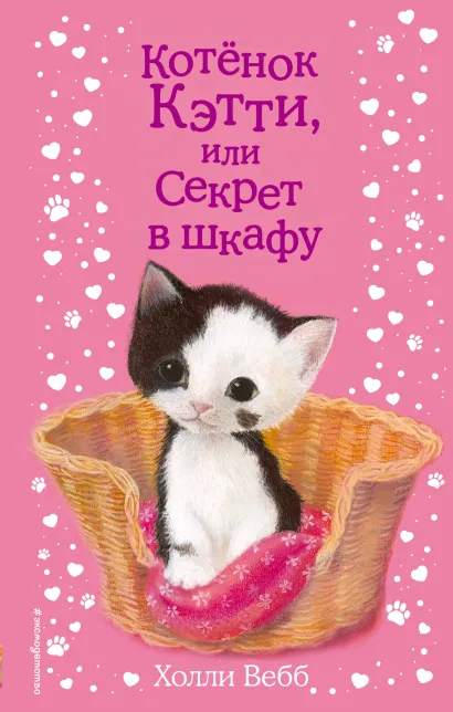 Обложка Котенок Кэтти, или Секрет в шкафу (выпуск 20) Холли Вебб