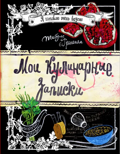 Обложка Мои кулинарные записки. Гранат 