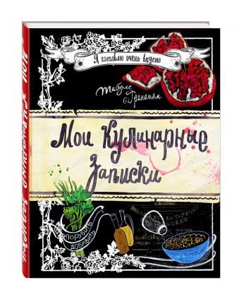 Мои кулинарные записки. Гранат Мои кулинарные записки. Гранат