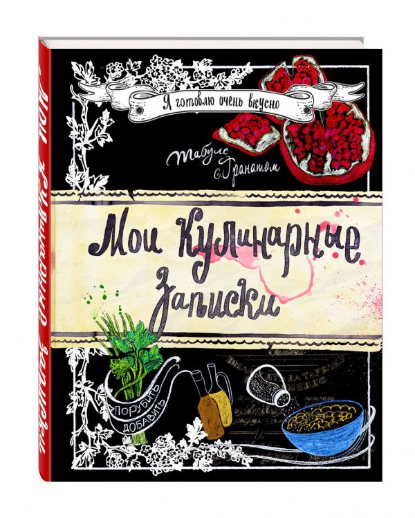 Мои кулинарные записки. Гранат Мои кулинарные записки. Гранат