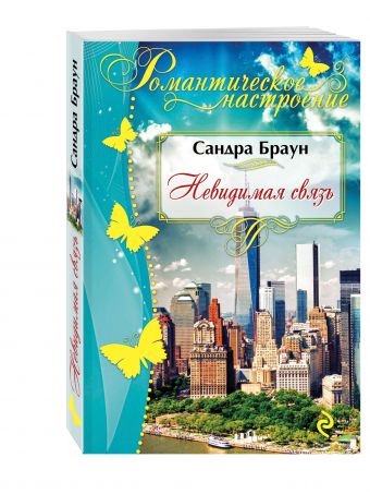 Невидимая связь Невидимая связь Браун С.