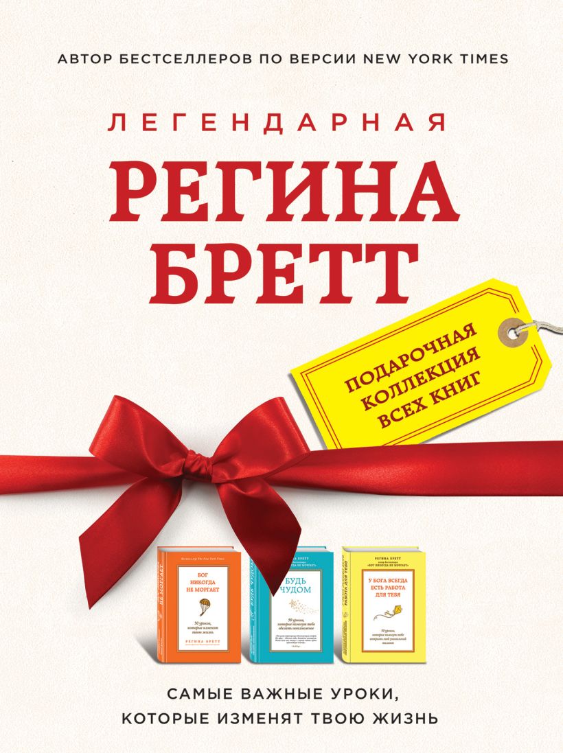 Книга Регина Бретт Лучшее (комплект из 3х книг) - купить, читать онлайн  отзывы и рецензии | ISBN 978-5-699-88140-6 | Эксмо