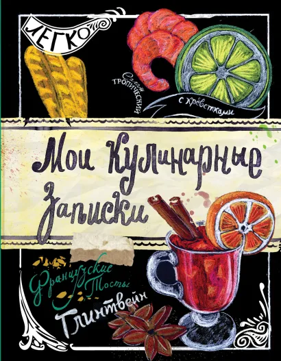 Обложка Мои кулинарные записки. Глинтвейн 