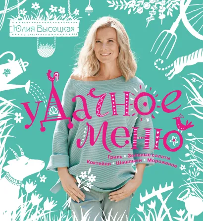 Обложка УДачное меню Юлия Высоцкая