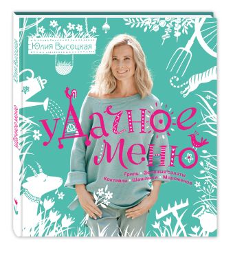 УДачное меню УДачное меню Высоцкая Ю.А.