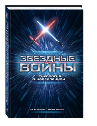 Звездные войны. Психология киновселенной Звездные войны. Психология киновселенной