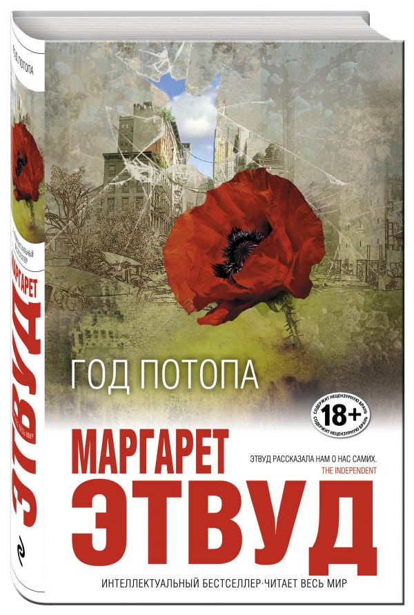 Год потопа Год потопа Этвуд М.