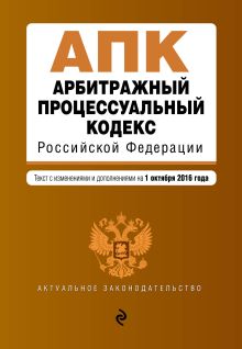 Обложка Арбитражный процессуальный кодекс Российской Федерации : текст с изм. и доп. на 1 октября 2016 г. 