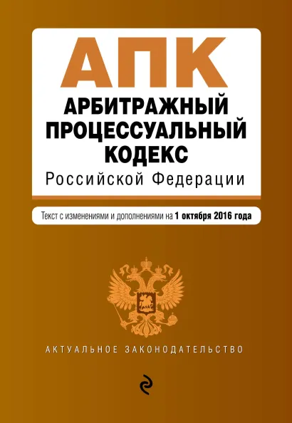Обложка Арбитражный процессуальный кодекс Российской Федерации : текст с изм. и доп. на 1 октября 2016 г.