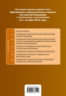 Обложка сзади Арбитражный процессуальный кодекс Российской Федерации : текст с изм. и доп. на 1 октября 2016 г. 