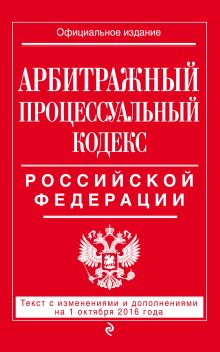 Обложка Арбитражный процессуальный кодекс Российской Федерации : текст с изм. и доп. на 1 октября 2016 г. 