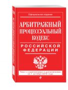 Арбитражный процессуальный кодекс Российской Федерации : текст с изм. и доп. на 1 октября 2016 г. Арбитражный процессуальный кодекс Российской Федерации : текст с изм. и доп. на 1 октября 2016 г.