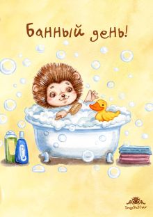 Блокнот. Банный день!