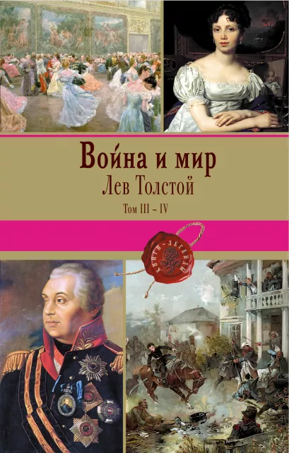 Обложка Война и мир. Том III-IV Лев Толстой