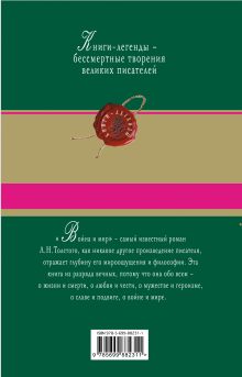 Обложка сзади Война и мир. Том III-IV Лев Толстой