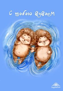 Блокнот. С тобою вдвоем