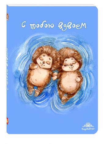 Блокнот. С тобою вдвоем Блокнот. С тобою вдвоем