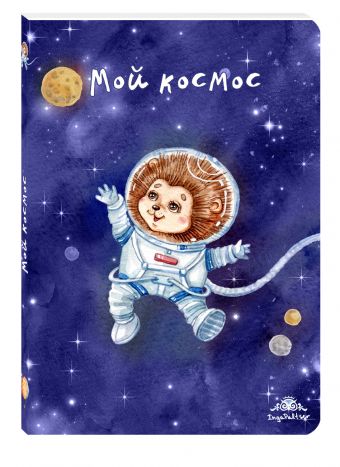 Блокнот. Мой космос Блокнот. Мой космос