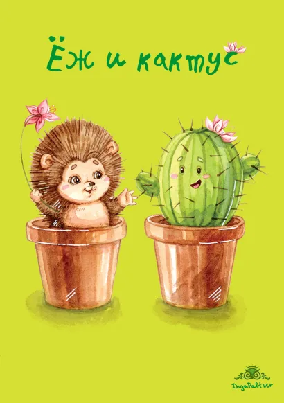 Обложка Блокнот. Ёж и кактус 