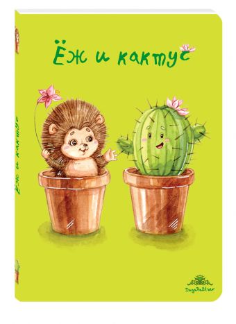 Блокнот. Ёж и кактус Блокнот. Ёж и кактус