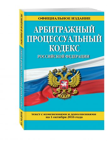 Арбитражный процессуальный кодекс Российской Федерации : текст с изм. и доп. на 1 октября 2016 г. Арбитражный процессуальный кодекс Российской Федерации : текст с изм. и доп. на 1 октября 2016 г.