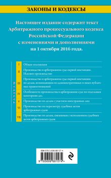 Обложка сзади Арбитражный процессуальный кодекс Российской Федерации : текст с изм. и доп. на 1 октября 2016 г. 