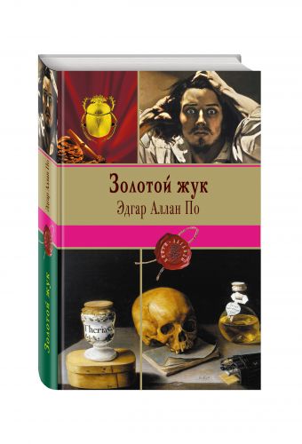Золотой жук Золотой жук По Э.А.