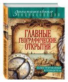 Главные географические открытия: иллюстрированный путеводитель Главные географические открытия: иллюстрированный путеводитель