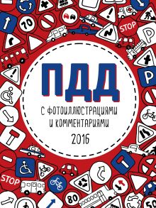 ПДД 2016 с фотоиллюстрациями и комментариями