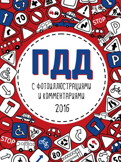 Обложка ПДД 2016 с фотоиллюстрациями и комментариями 