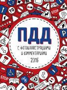 ПДД 2016 с фотоиллюстрациями и комментариями ПДД 2016 с фотоиллюстрациями и комментариями