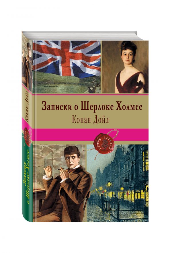 Обложка книги Записки о Шерлоке Холмсе