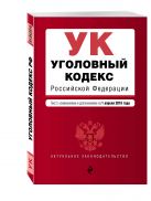 Уголовный кодекс Российской Федерации : текст с изм. и доп. на 1 апреля 2016 г. Уголовный кодекс Российской Федерации : текст с изм. и доп. на 1 апреля 2016 г.