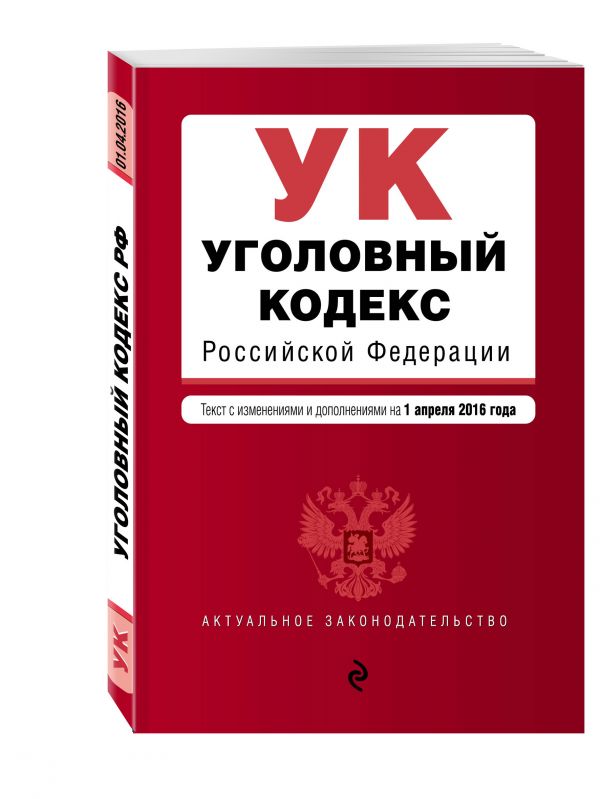 Уголовный кодекс Российской Федерации : текст с изм. и доп. на 1 апреля 2016 г. Уголовный кодекс Российской Федерации : текст с изм. и доп. на 1 апреля 2016 г.