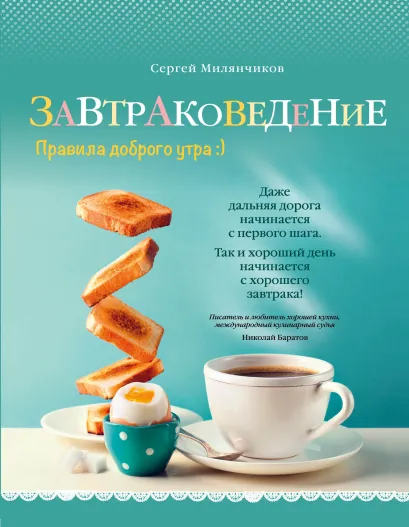 Обложка Завтраковедение. Правила доброго утра Сергей Милянчиков