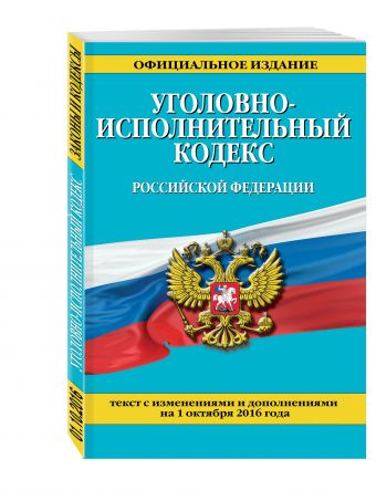 Уголовно-исполнительный кодекс Российской Федерации : текст с изм. и доп. на 1 октября 2016 г. Уголовно-исполнительный кодекс Российской Федерации : текст с изм. и доп. на 1 октября 2016 г.