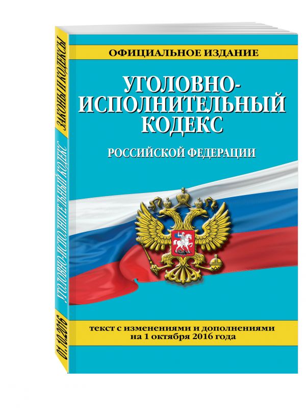 Уголовно-исполнительный кодекс Российской Федерации : текст с изм. и доп. на 1 октября 2016 г. Уголовно-исполнительный кодекс Российской Федерации : текст с изм. и доп. на 1 октября 2016 г.