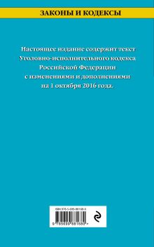 Обложка сзади Уголовно-исполнительный кодекс Российской Федерации : текст с изм. и доп. на 1 октября 2016 г. 